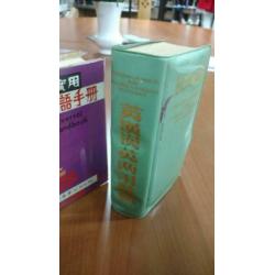Engels Chinees - Chinese- english woordenboek
